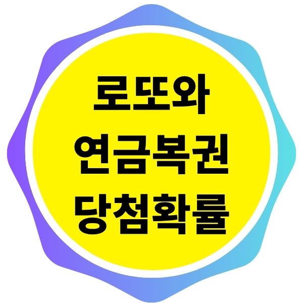 연금복권 720과 로또 당첨 확률 비교