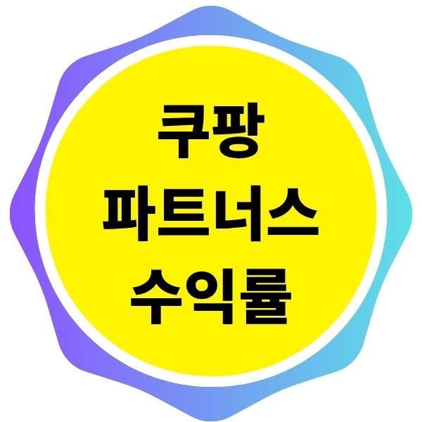 쿠팡파트너스 수익률
